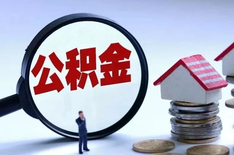 武威离职后公积金会怎么样（离职后的公积金）